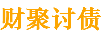 迪庆债务追讨催收公司